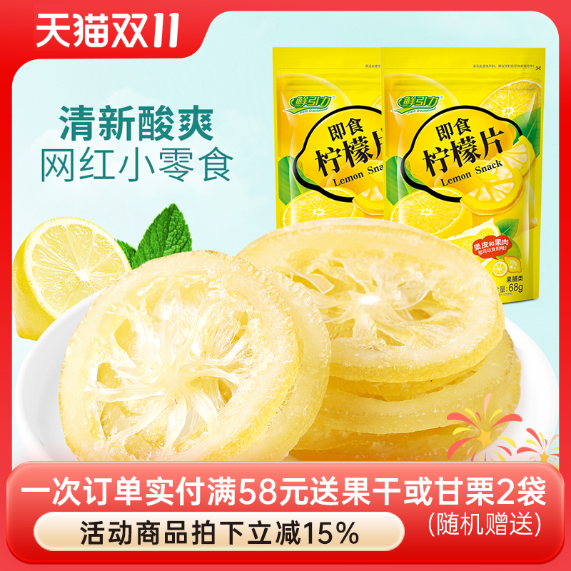 【鲜引力即食柠檬片3袋*68g】泡茶柠檬片蜜饯果脯水果干干吃袋装