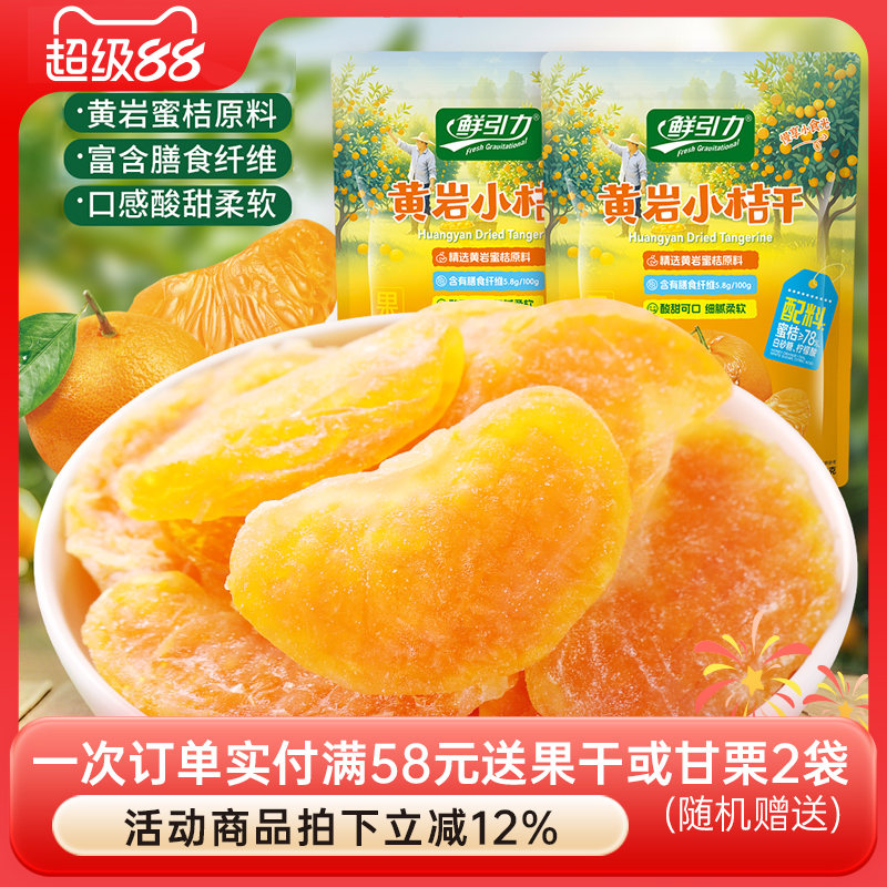 鲜引力一片小桔干橘子干桔子干橘子片果脯蜜桔干蜜饯休闲零食果干