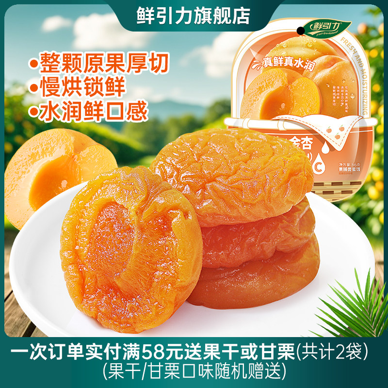 鲜引力金杏干一口鲜金杏干杏肉果干杏脯无核果脯蜜饯休闲水果干