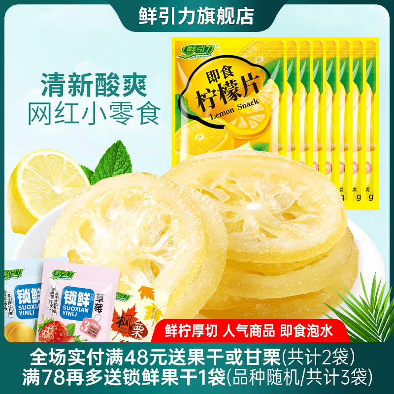 【鲜引力即食柠檬片10袋*16g】泡水柠檬干果脯蜜饯干吃袋装小包装