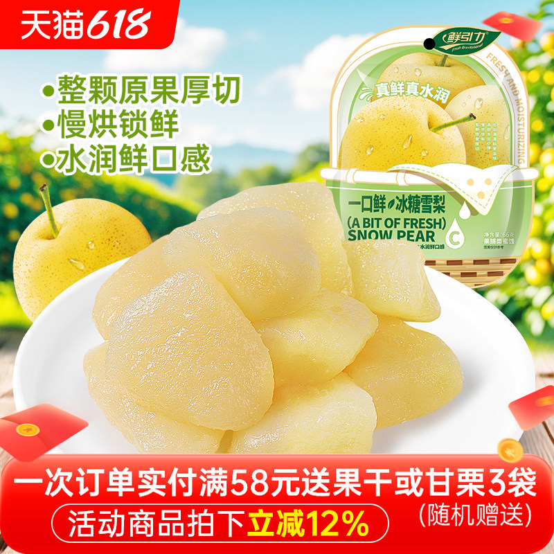 鲜引力一口鲜冰糖雪梨果脯梨肉蜜饯梨干水果干孕妇儿童办公室休闲