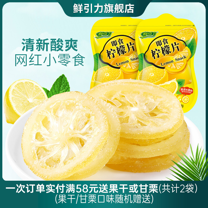 【鲜引力即食柠檬片48g】泡水柠檬干果脯蜜饯办公室休闲零食小吃
