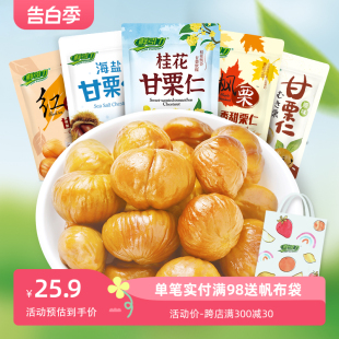 原味 海盐 桂花板栗即食干果甘栗仁坚果零食食品 红茶 鲜引力枫糖