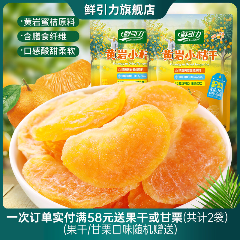 鲜引力黄岩小桔干橘子干桔子干橘子片果脯蜜桔干蜜饯休闲零食果干