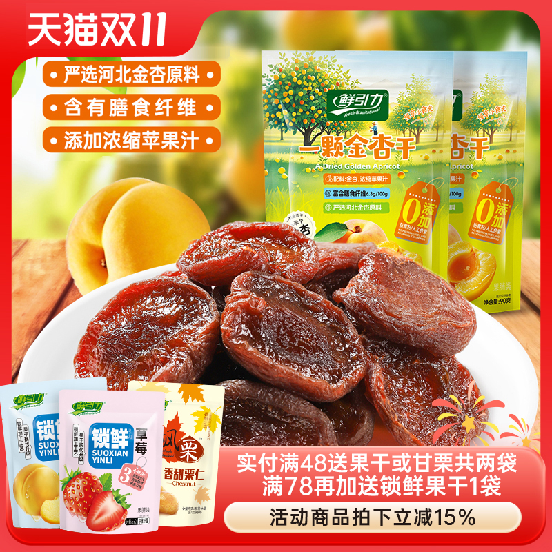 鲜引力一颗金杏干杏肉果脯果肉杏脯蜜饯休闲零食果干办公室即食