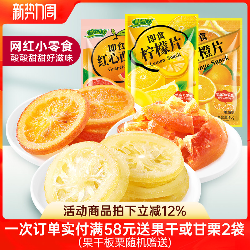 鲜引力即食柠檬片/红心西柚干/金橙片/16g蜜饯果脯混合果干零食