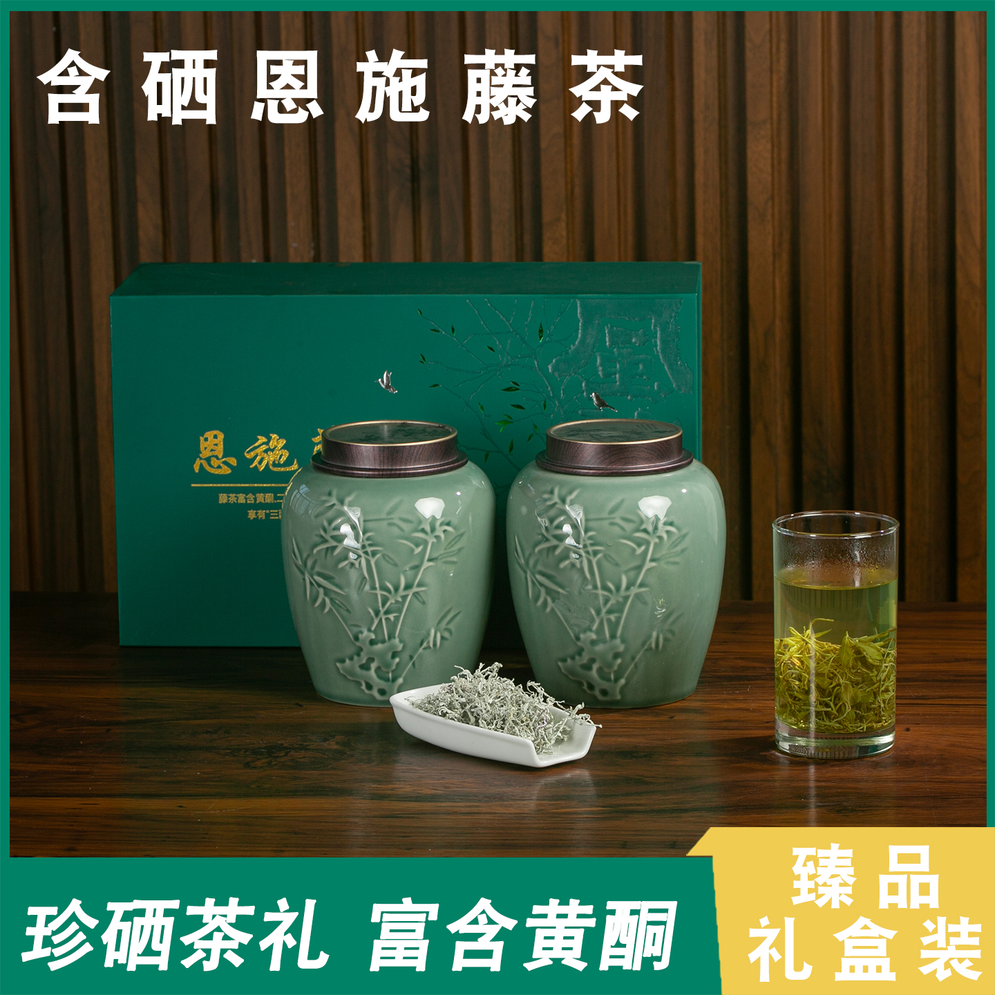 湖北恩施硒茶藤茶莓茶2025年新茶特级龙芽非张家界永顺高端礼盒装