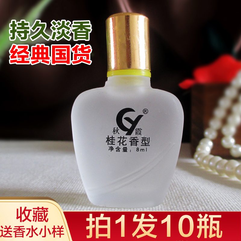 秋霞桂花香水8ml 金芭蕾同味清新淡雅 持久 清香金桂车载正品包邮