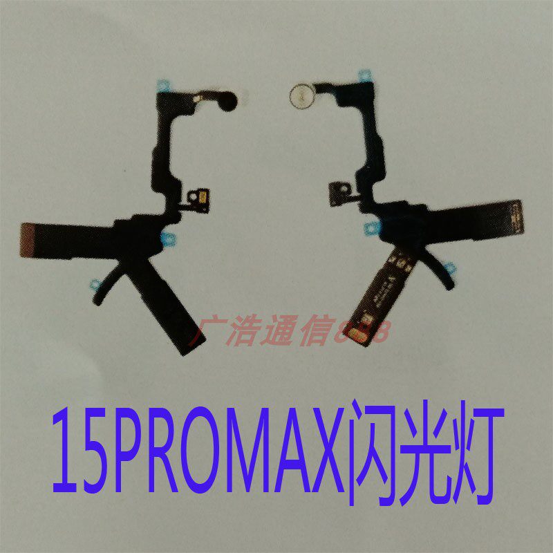 适用于苹果15PROMAX闪光灯 15PROMAX听筒 15PROMAX感应排核对配件