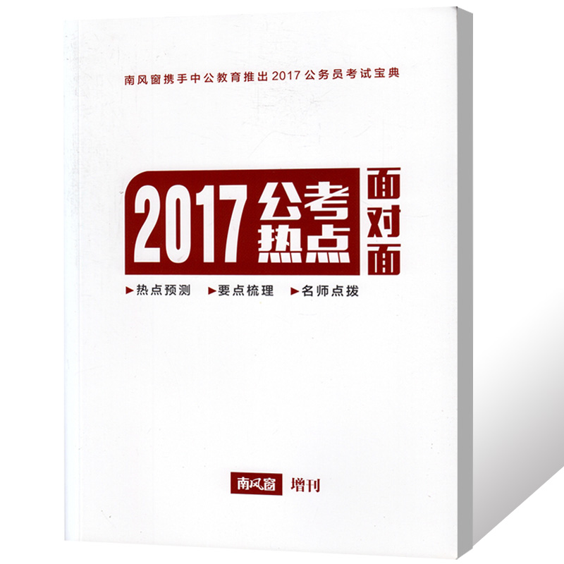 南风窗杂志增刊 2017公考热点面对面热点预测要点梳理名师点拨公务员考试宝典