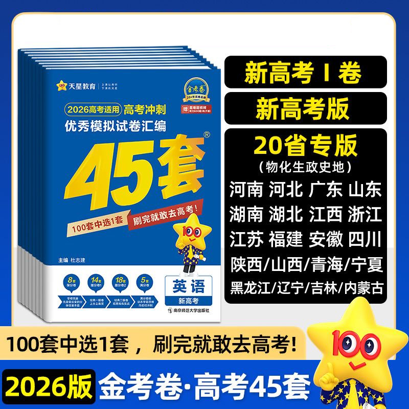 2026金考卷新高考45套模拟试卷数学英语语文物理化学生物政治历史地理理科综合新高考真题卷试题必刷题高中二三轮冲刺资料天星教育