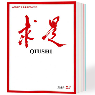 2024年 新期23本 公务员参考资料期刊 23期 求是杂志2025年1