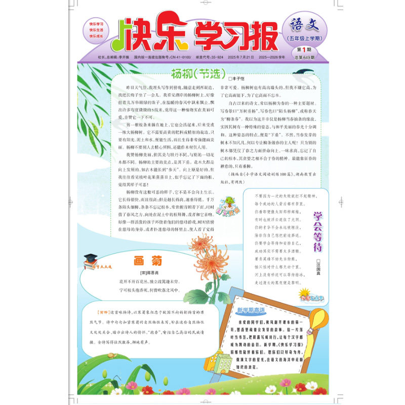 2025年快乐学习报报纸上册1-24期 小学生语文五年级5年级上册课外阅读青少年儿童新闻时事期刊扩大阅读面