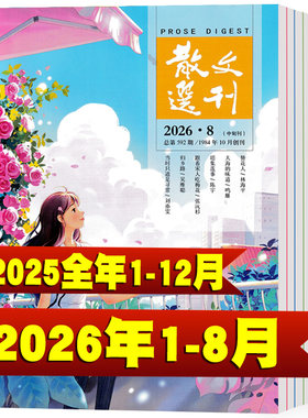 散文选刊杂志2026年1-8月+2025年