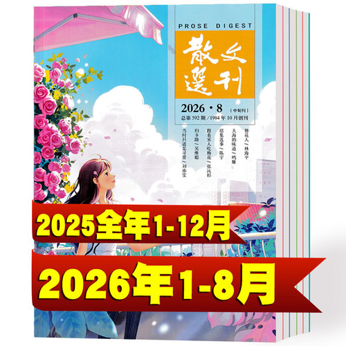 散文选刊杂志2026年1-8月+2025年