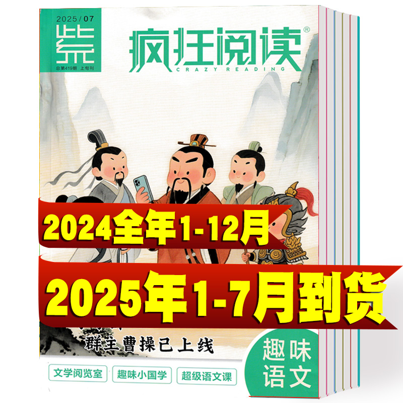 疯狂阅读小学2025年1-7月+2024年