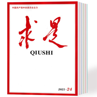 公务员参考资料期刊 求是杂志2025年1 2024年 24期 随机发10本