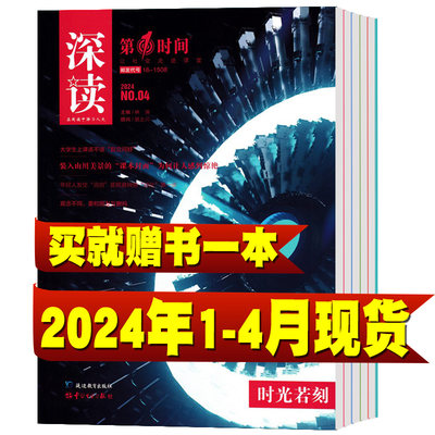 第一时间深读杂志2024年1/2/3月