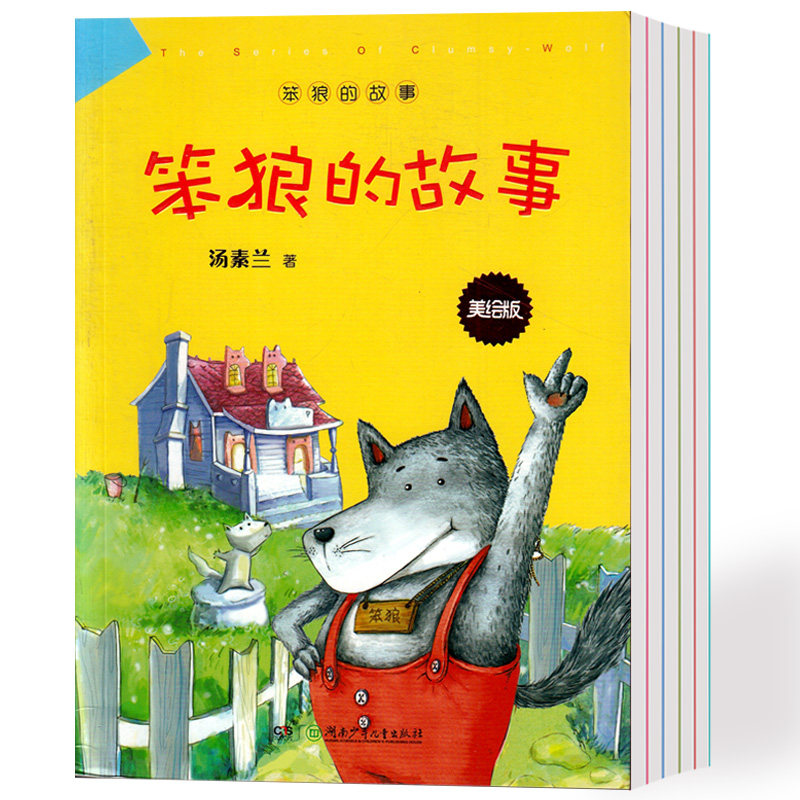 笨狼的故事美绘版 汤素兰著小学生一至四年级课外书学校推荐书目畅销湖南少年儿童出版社怎么样,好用不?