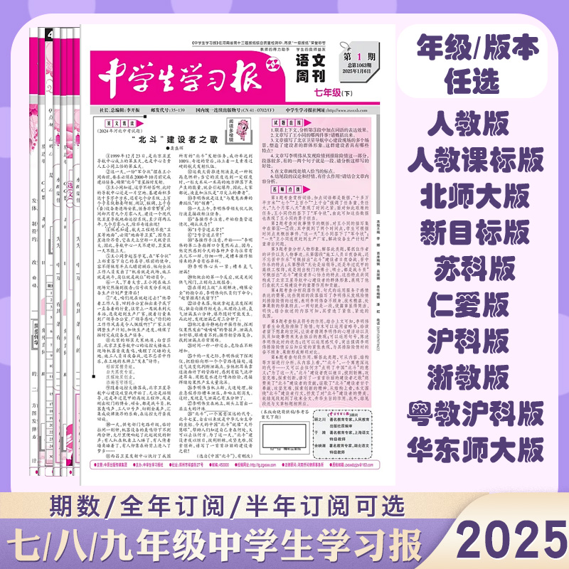 2025中学生学习报报纸上册24期订阅 初中生语文数学英语7/8/9年级人教外研科普 中学生学习资料教辅课本同步