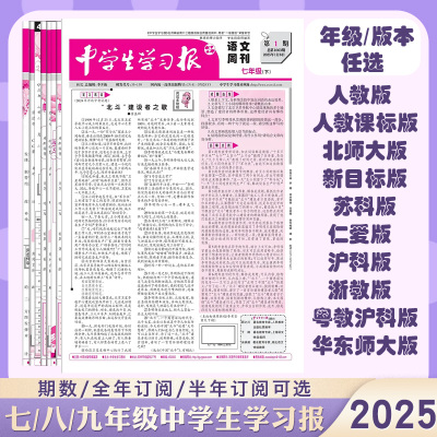 2025中学生学习报报纸上册24期订阅 初中生语文数学英语7/8/9年级人教外研科普 中学生学习资料教辅课本同步
