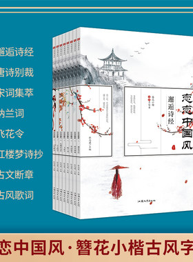 疯狂阅读恋恋中国风簪花小楷1-8册 诗经唐诗宋词红楼梦诗抄笠翁对韵 手写书中国风字帖古风歌词簪花集