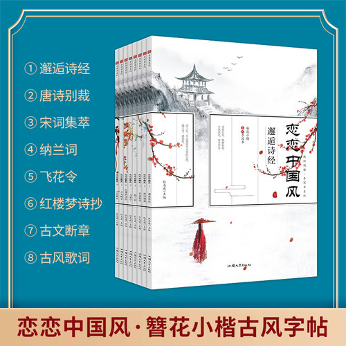 疯狂阅读恋恋中国风簪花小楷1-8册 诗经唐诗宋词红楼梦诗抄笠翁对韵 手写书中国风字帖古风歌词簪花集