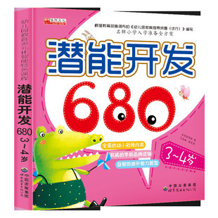 启蒙读物智力开发潜能开发680题3-4岁 幼儿园小学幼小衔接练习册儿童宝宝学前教育幼升小准备教材 幼小衔接全方案