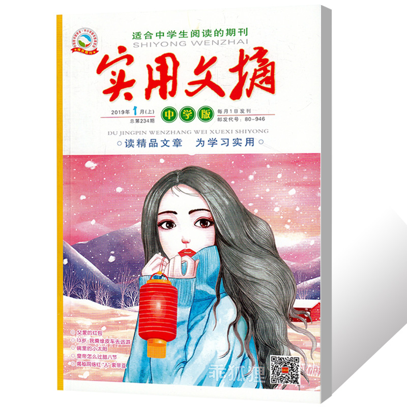 实用文摘中学版杂志2019年1月上下适合中学生阅读作文素材文学文摘期刊书籍