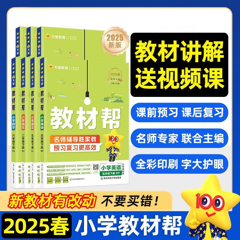 2025秋小学教材帮一二三四五六年级上册语文数学英语人教版苏教北师青岛同步教材全解解读预习讲解全解课堂笔记学霸天星教育