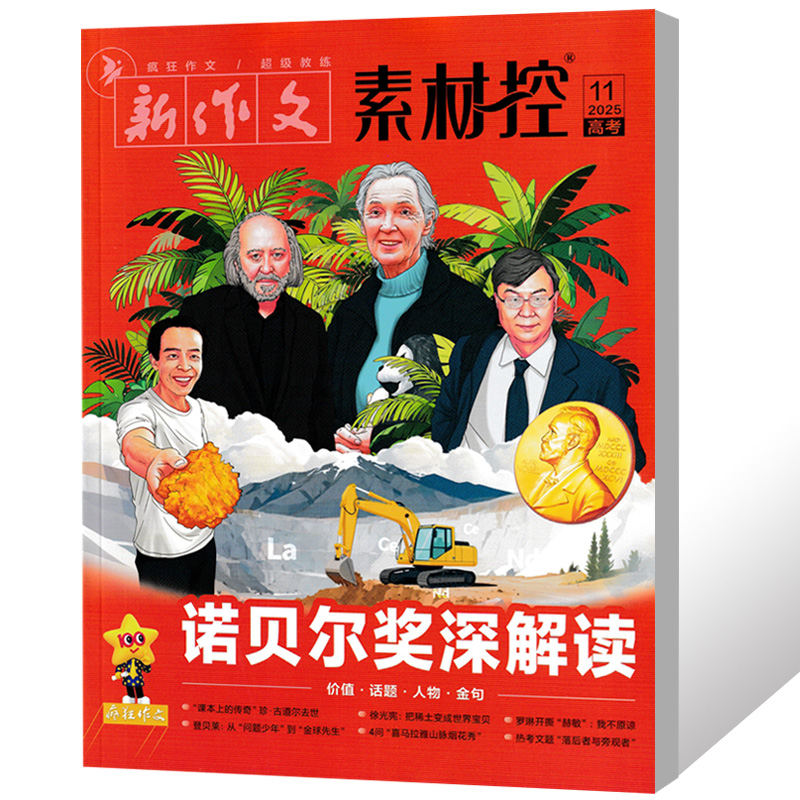 疯狂作文素材控杂志2025年11月 语文作文素材大全高中冲刺热点考点素材满分作文时文时事热点人物