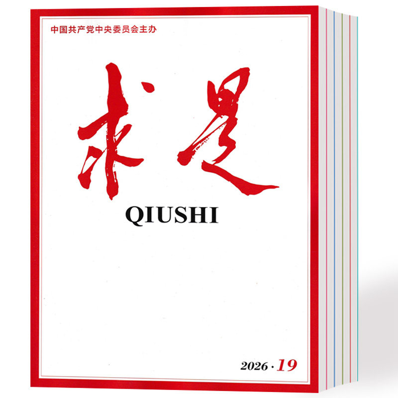 求是杂志2026年1/2/3/4/5/6/7/8/9/10/11期+2025年1-24期 公务员参考资料期刊