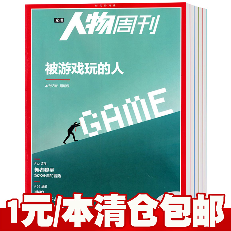 【总28本打包】南方人物周刊杂志2023年1-18期+2022年1-33