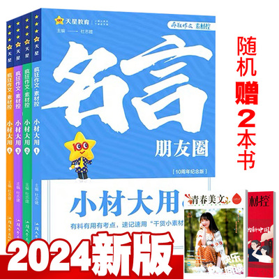 【总6本打包】2025疯狂作文小材大用1/2/3/4辑 名言的朋友圈满分段子铺名家妙语录诗词永流传 中学生作文素材高分技巧书2024年印