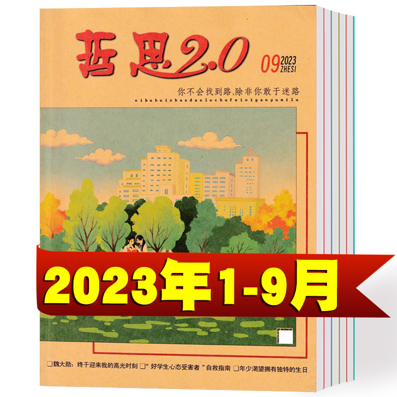 哲思2.0杂志2023年1-9月