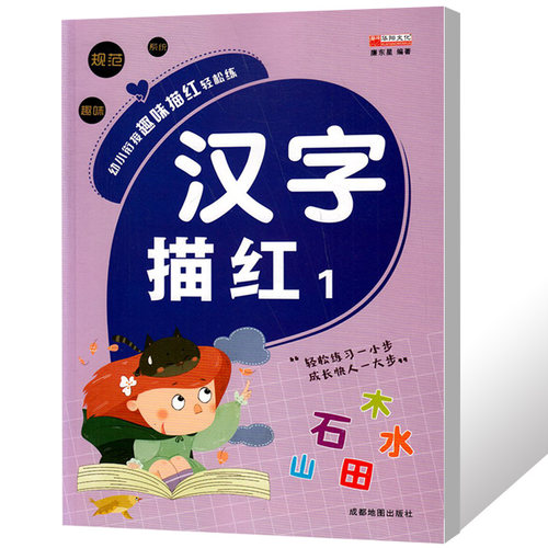 幼小衔接趣味描红轻松练汉字描红1 小学生字帖儿童学前班练习天天练练习册