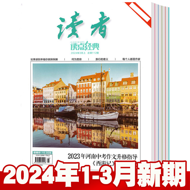 【总5本打包】读者杂志读点经典2024年1/2/3月+2023年9/10/11/12月 校园文摘文学书过期刊