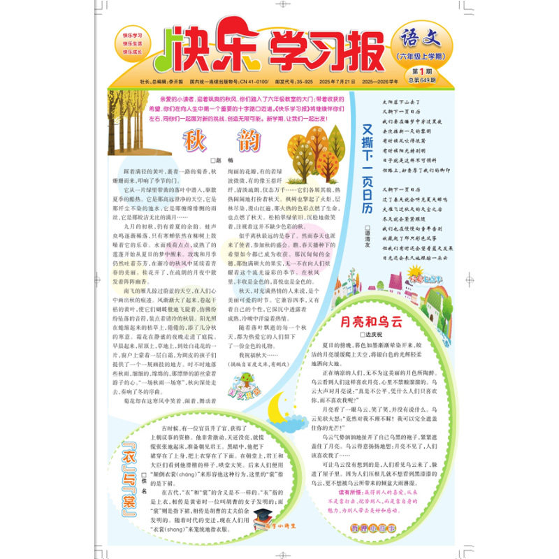 2025年快乐学习报报纸上册1-24期 小学生语文六年级6年级上册课外阅读青少年儿童新闻时事期刊扩大阅读面