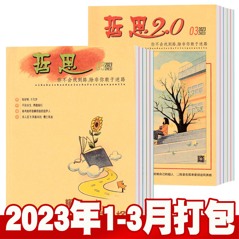 【全年珍藏】哲思+哲思2.0杂志2023年1/2/3月+2022年1-12月+2021年 哲思系列青春励志书籍订阅批发过期刊怎么样,好用不?