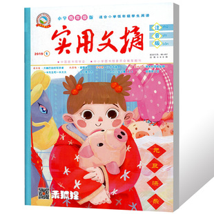 励志文摘文学作文素材期刊 适合小学低年级学生阅读注音版 杂志2019年1月 实用文摘注音版