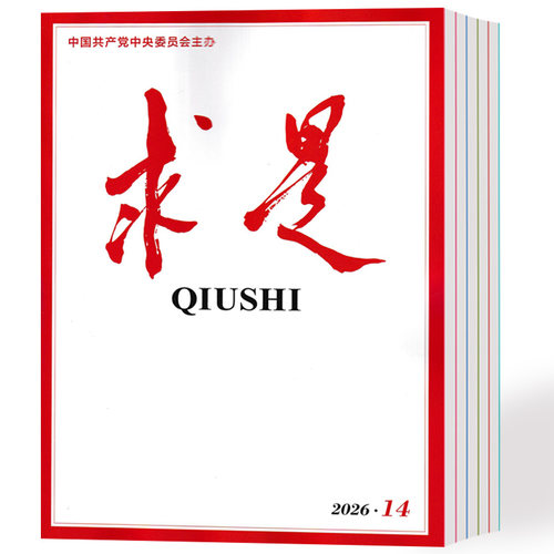 求是杂志2026年1-14期+2025年