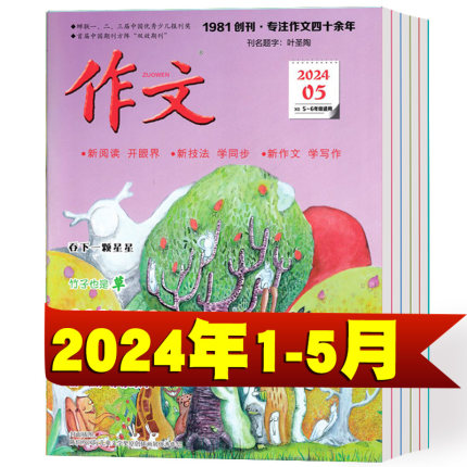 作文期刊杂志2024年1/2/3/4/5月+2023年1-12月 小学生5-6年级适用课外阅读期刊语文作文提分杂志作文素材书