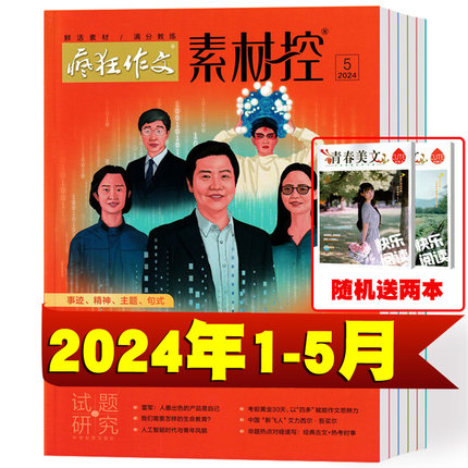 【买二送一】疯狂作文素材控杂志2024年1-3/4/5月+2023年1-12月 语文作文素材大全高中冲刺热点考点素材满分作文时文时事热点人物