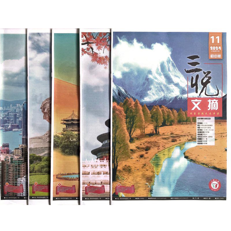 三悦文摘杂志初中2025年1/2/3/4/5/6月+2024年7/8/9/10/11/12月打包 新闻时事作文素材类期刊