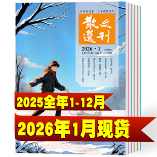 【全年珍藏】散文选刊杂志原创2026年1月+2025年1-12月 非合订本小小说诗刊百花文艺短篇文摘文学过期刊