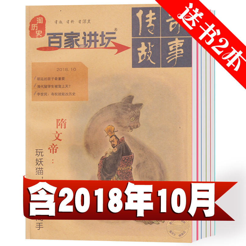 【总12本打包】百家讲坛杂志蓝版2018年1/5/7/9/10月+2017年7/8/10/11/12月+格言2本 传奇故事历史文学过期刊