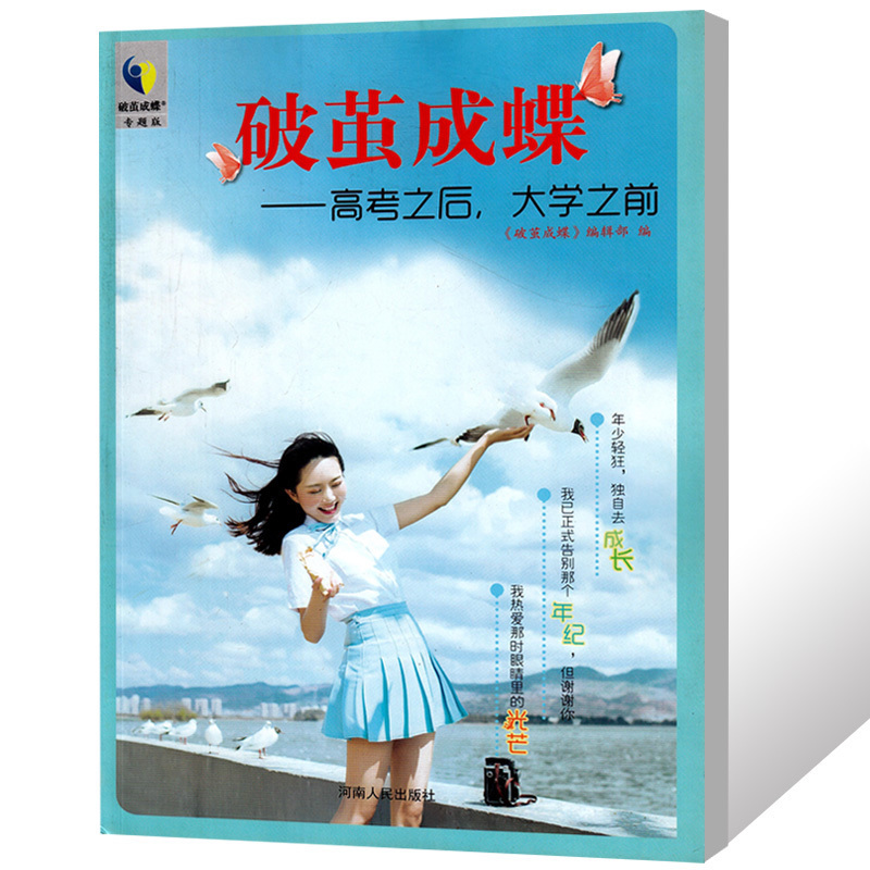 哲思杂志破茧成蝶专题 高考之后大学之前 励志作文素材书