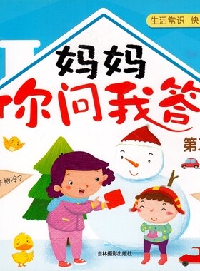 【儿童书】妈妈你问我答第二阶段 生活常识快乐认知 幼儿亲子互动游戏认知书