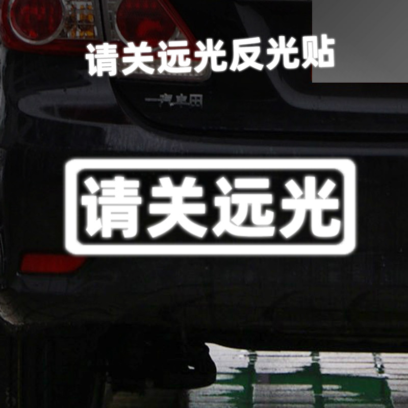 请关远光反光贴远光狗克星车贴夜间警示保持车距个性贴汽车车身贴,汽车用品/电子/清洗/改装,汽车贴片/贴纸,淘宝优惠券,粉丝福利购,淘宝优惠卷