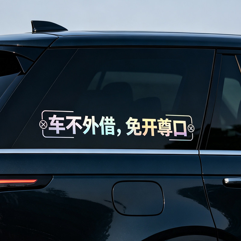 车不外借免开尊口汽车车贴纸车身玻璃白色装饰贴不借车七彩反光